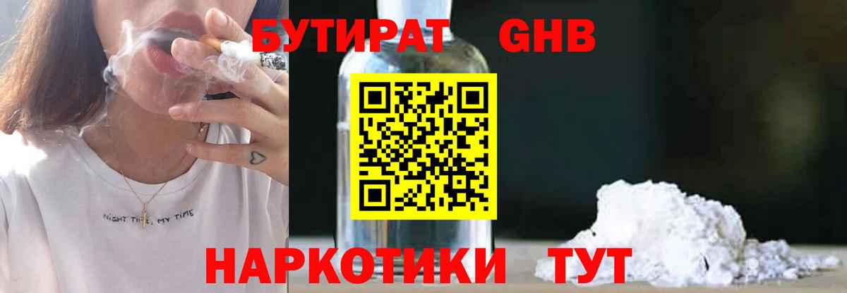 Бутират GHB  БУТИРАТ  Тулун  Вход с VPN 