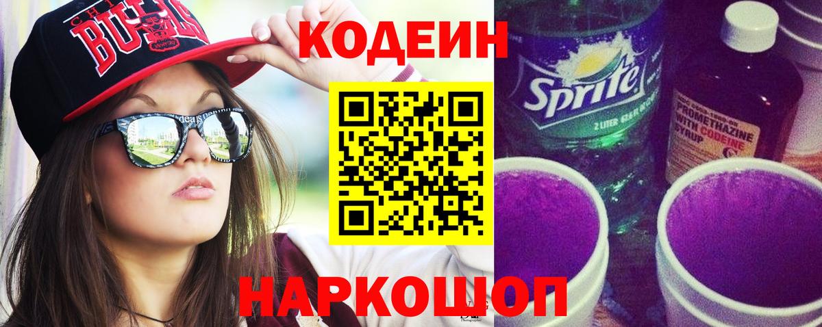 Тулун  Кодеиновый сироп Lean Purple Drank  Вход с VPN  Codein напиток Lean (лин) 